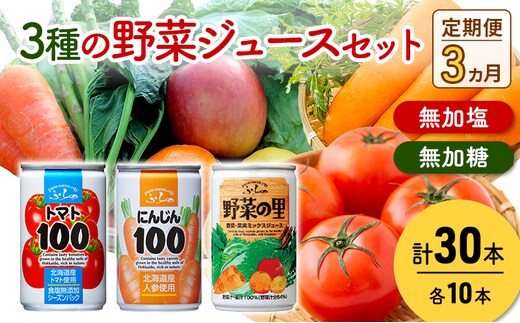 【 3ヵ月 定期便 】定期便 富良野 3種の野菜ジュース各30本 野菜 果物 ミックスジュース (ジュース 野菜ジュース 飲み物 缶 北海道 送料無料 道産 富良野市 ふらの)