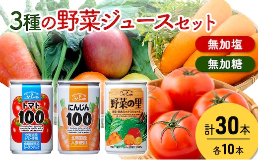 富良野 3種の野菜ジュース 各10本 野菜 果物 ミックスジュース (ジュース 野菜ジュース 飲み物 缶 北海道 送料無料 道産 富良野市 ふらの)