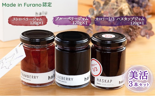 【北海道 富良野市 halu CAFE】『Made in Furano』認定 カロリー カット 入 3種 ジャム セット(ブルーベリー・ストロベリー・カロリー1/3ハスカップ)