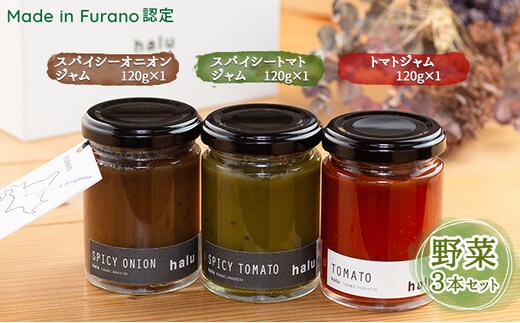 【北海道 富良野市 halu CAFE】『Made in Furano』認定 3種 野菜 ジャム セット(スパイシーオニオン・スパイシートマト・トマト)