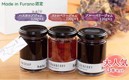 【北海道 富良野市 halu CAFE】『Made in Furano』認定 3種 ジャム セット (ブルーベリー・ストロベリー・ハスカップ)