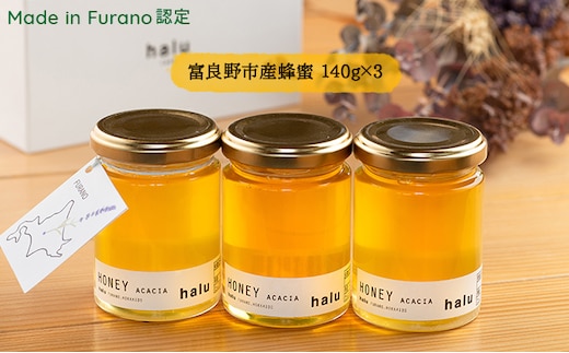 【北海道 富良野市 halu CAFE】『Made in Furano』認定 アカシア 蜂蜜 3個 セット