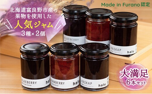 【北海道 富良野市 halu CAFE】『Made in Furano』認定 3種 ジャム 6個 セット(ブルーベリー・ストロベリー・ハスカップ 各2個)