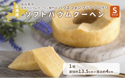 北海道 富良野市 ソフト バウムクーヘン S×1 スイーツ デザート 道産 ケーキ【Haus Von Frau Kurosawa】(お菓子 スイーツ デザート お祝い おやつ 贈り物 ギフト 甘い 手作り 北海道 送料無料 道産 富良野 ふらの 人気)