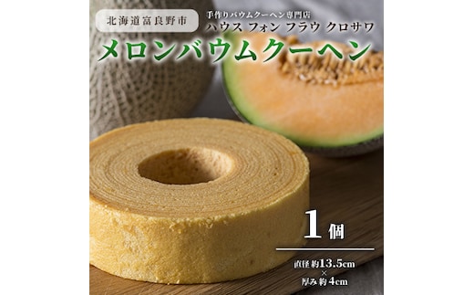 北海道 富良野市 メロン バウムクーヘン ×1 スイーツ デザート 道産 ケーキ【Haus Von Frau Kurosawa】(お菓子 スイーツ デザート お祝い おやつ 贈り物 ギフト 甘い 手作り 北海道 送料無料 道産 富良野 ふらの 人気)