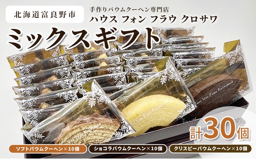 北海道 富良野市 ミックスギフト バウムクーヘン スイーツ デザート 道産 ケーキ【Haus Von Frau Kurosawa】(お菓子 スイーツ デザート お祝い おやつ 贈り物 ギフト 甘い 手作り 北海道 送料無料 道産 富良野 ふらの 人気)
