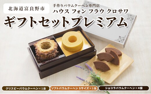 北海道 富良野市 ギフトセットプレミアム バウムクーヘン スイーツ デザート 道産 ケーキ【Haus Von Frau Kurosawa】(お菓子 スイーツ デザート お祝い おやつ 贈り物 ギフト 甘い 手作り 北海道 送料無料 道産 富良野 ふらの 人気)
