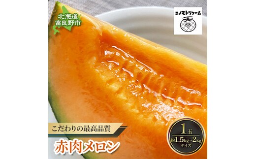 【2026年夏発送】北海道 富良野産 赤肉メロン 1玉 1.5kg～2kg ふらの メロン ギフト 果物 赤玉(榎本農園) メロン フルーツ 果物 新鮮 甘い 贈り物 ギフト 道産 ジューシー おやつ ふらの ブランド 夏