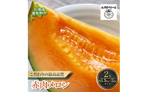 【2027年夏発送】北海道 富良野産 赤肉メロン 2玉 計3kg以上 ふらの メロン ギフト 果物 赤玉(榎本農園) メロン フルーツ 果物 新鮮 甘い 贈り物 ギフト 道産 ジューシー おやつ ふらの ブランド 夏