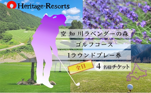 【2026～2027年度シーズン期間利用可能】ゴルフコース 一般全日4名様プレー券 1R北コース18ホール 空知川ラベンダーの森 北海道 富良野市 芦別市