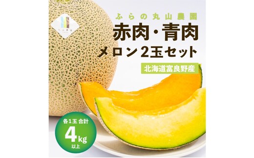 【2026年7月発送】数量限定・先行受付 北海道 富良野産 赤肉・青肉メロン 2玉 セット 4kg以上 大玉 (ふらの 丸山農園) ギフト ふらの 果物 フルーツ 甘い