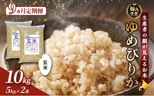 【令和8年度産】◆9ヵ月定期便◆ 富良野 山部米研究会【 ゆめぴりか 】玄米 5kg×2袋（10kg）お米 米 ご飯 ごはん 白米 令和8年 令和8年産 定期便 定期 送料無料 北海道 富良野市 道産 直送 ふらの