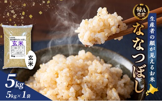 【令和7年度産】富良野 山部米研究会【 ななつぼし 】玄米 5kgお米 米 ご飯 ごはん 白米 令和7年 令和7年産 送料無料 北海道 富良野市 道産 直送 ふらの