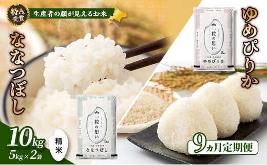 【令和8年度産】◆9ヵ月定期便◆ 富良野 山部米研究会【 ゆめぴりか＆ななつぼし 】精米 計10kg お米 米 ご飯 ごはん 白米 令和8年 令和8年産 定期便 定期 送料無料 北海道 富良野市 道産 直送 ふらの