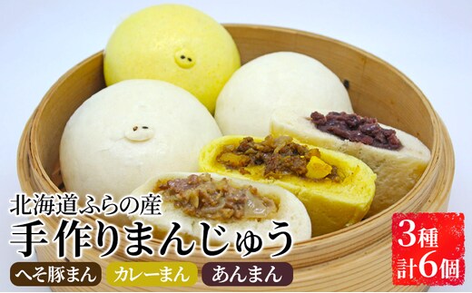 北海道 ふらの 手作り まんじゅう 3種 合計6個セット≪へそ豚まん＆カレーまん＆あんまん≫北海道富良野市産 豚まん 中華まん ジューシー 肉 詰め合わせ てづくり おやつ