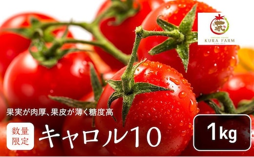 【2027年7月より発送】北海道 富良野市産 完熟ミニトマト（キャロル10）約1kg トマト 甘い 野菜 新鮮 数量限定 先着順 【藏ファーム】