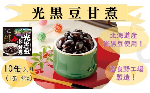 ふらの 光黒豆甘煮 85g×10缶入り