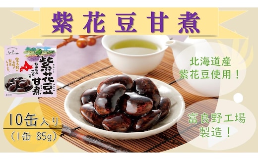 ふらの 紫花豆甘煮 85g×10缶入