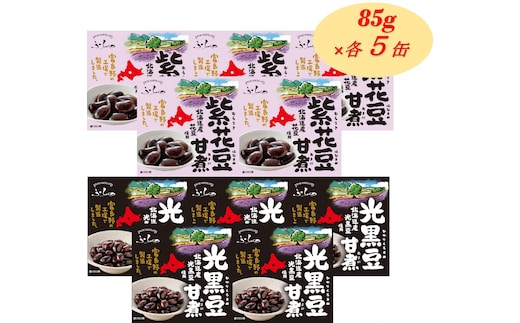 ふらの 紫花豆甘煮 光黒豆甘煮 85g×各5缶入