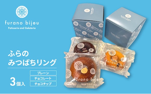 ≪北海道 富良野産 原材料使用≫ ふらのみつばちリング 3個入 (フラノビジュー)
