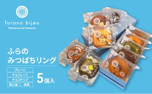 ≪北海道 富良野産 原材料使用≫ ふらのみつばちリング 5個入 (フラノビジュー)
