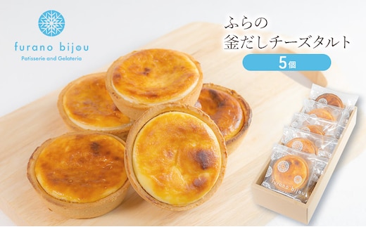 ≪北海道 富良野産 原材料使用≫ 釜だしチーズタルト 5個 (フラノビジュー)