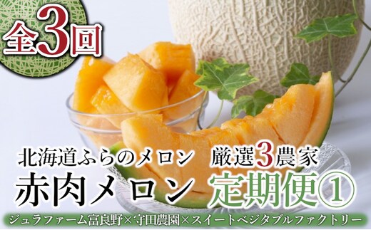 【年3回定期便】【2026年7～9月連続お届け】数量限定！ ふらのメロン 厳選3農家 コラボ 定期便(1) 食べ比べ 赤肉 2玉×3回 合計6玉 (北海道 富良野市 果物 フルーツ 甘い デザート 産地直送 新鮮 先着順 ジュラファーム富良野 守田農園 スイートベジタブルファクトリー)