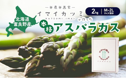 【2027年春発送】半農半画家 イマイ畑 自慢の≪アスパラガス 2kg サイズ混合 約40～50本≫ 露地栽培 北海道 富良野市 (イマイカツミ) 野菜 アスパラ 健康 太い 安心 道産 産地直送