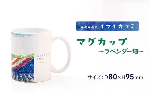 半農半画家 イマイカツミ ≪マグカップ（350ml）≫ ～ラベンダー畑～ 北海道 富良野 ふらの 景色 マグ アート 画家 絵画