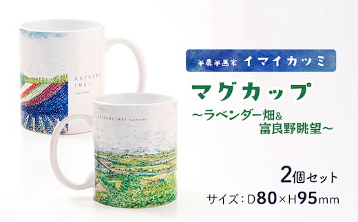 半農半画家 イマイカツミ ≪マグカップ（350ml）2個 セット≫ ～ラベンダー畑&富良野眺望～ 北海道 富良野 ふらの 景色 マグ アート 画家 絵画
