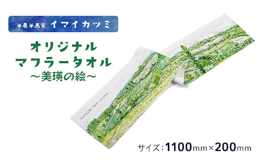 半農半画家 イマイカツミ ≪オリジナル マフラータオル≫ (美瑛の絵) 北海道 富良野市 富良野 ふらの タオル 景色 絶景