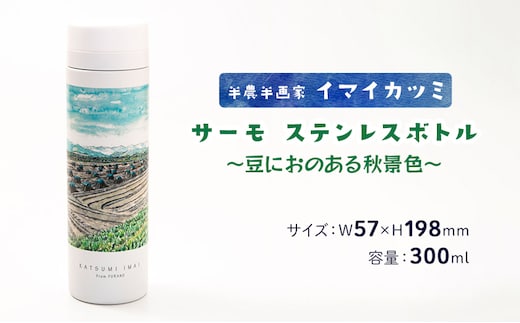 半農半画家 イマイカツミ ≪サーモ ステンレスボトル（300ml）≫～豆におのある秋景色～ 北海道 富良野市 富良野 ふらの ボトル タンブラー 景色 絶景
