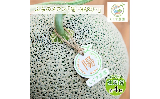 【食べ比べ定期便（2027年6～9月まで全4回）】ふらのメロン「陽 ～HARU～」大玉（2.0kg以上）×1玉（赤肉）×4種（くりす農園）