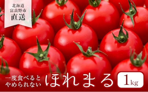 【2026年夏発送】ふらの ミニトマト 1kg（品種：ほれまる）北海道 富良野市 野菜 新鮮 直送 トマト 道産 ふらの 送料無料 数量限定 先着順