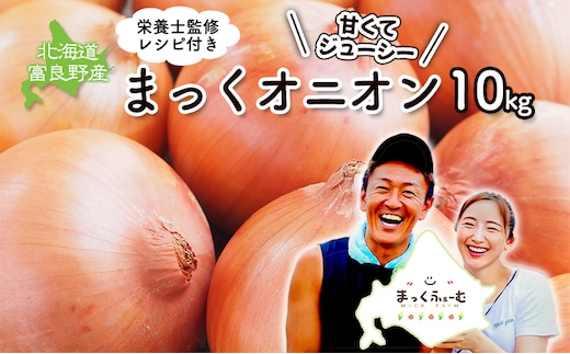 2026年秋発送 梨同等の甘さ！ジューシーで甘い玉ねぎ Lサイズ 約10kg まっくオニオン 玉ねぎ 北海道 富良野 野菜 玉葱 タマネギ