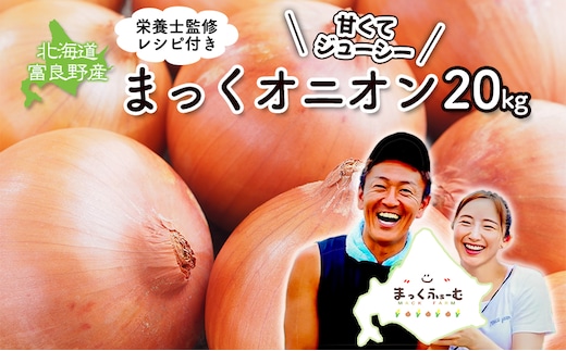 2026年秋発送 梨同等の甘さ！ジューシーで甘い玉ねぎ Lサイズ 約20kg まっくオニオン 玉ねぎ 北海道 富良野 野菜 玉葱 タマネギ