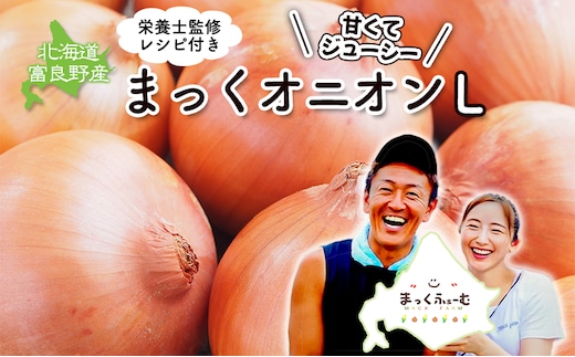 2026年秋発送 梨同等の甘さ！ジューシーで甘い玉ねぎ Lサイズ 約5kg まっくオニオン 玉ねぎ 北海道 富良野 野菜 玉葱 タマネギ