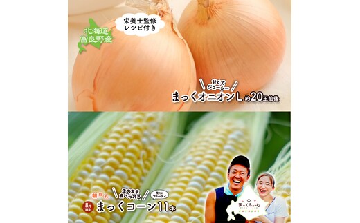 2026年発送 【全2回定期便】 生のまま食べられる！とうもろこし まっくコーン・梨同等の甘さの玉ねぎ まっくオニオン 北海道富良野市 富良野産 ふらの 玉葱 コーン とうもろこし 野菜 旬