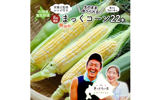 2026年発送 富良野産 生のまま食べれる！とうもろこし まっくコーン 22本 北海道 富良野市 とうきび とうもろこし 旬 季節 ふらの 甘い コーン