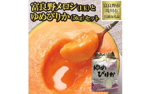 【2026年先行受付】共通返礼品 富良野メロン 1玉×滝川産 ゆめぴりか 5kg セット（北海道富良野市×滝川市）北海道 果物 くだもの フルーツ メロン 赤肉メロン 赤肉 米 こめ コメ 精米 特A ブランド米 詰合せ 贈答 ギフト 富良野市 滝川市 コラボ