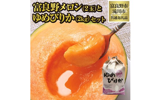 【2026年先行受付】共通返礼品 富良野メロン 2玉×滝川産 ゆめぴりか 2kg セット（北海道富良野市×滝川市）北海道 果物 くだもの フルーツ メロン 赤肉メロン 赤肉 米 こめ コメ 精米 特A ブランド米 詰合せ 贈答 ギフト 富良野市 滝川市 コラボ