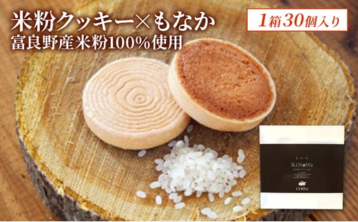 きのわ (富良野クッキーもなか) 1箱30個入 焼き菓子 富良野 ふらの 北海道 クッキー もなか お洒落 ギフト