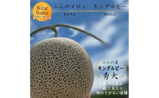 2026年夏発送 【数量・期間限定】 ふらのメロン キングルビー 秀大2玉 計4kg以上 富良野メロン 赤肉 めろん 北海道 甘い 大きい