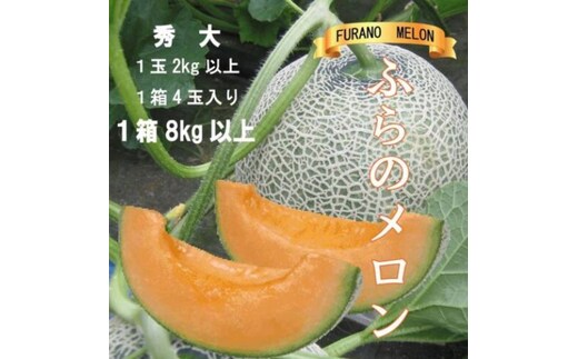 2026年夏発送【先行受付】 ふらのメロン 赤肉 秀大4玉 計8kg以上 富良野メロン 赤肉 めろん 北海道 甘い 大きい 果物 フルーツ