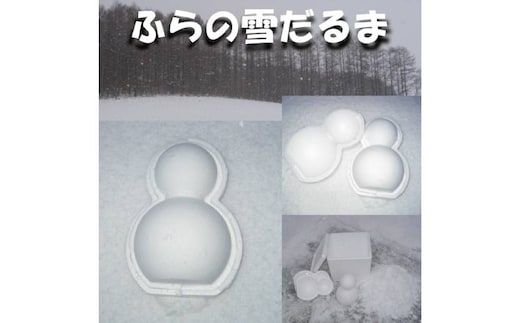 【富良野に積もった自然の雪をお届け】 ふらの雪だるま 1個 雪 富良野 ふらの スキー スノー 雪だるま【2026年12月～発送】