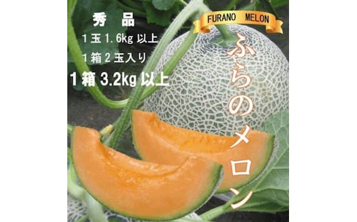 2026年夏発送【先行受付】ふらのメロン 赤肉 秀品2玉［1玉1.6kg以上］計3.2kg以上 富良野メロン 赤肉 北海道 甘い 大きい 果物 フルーツ