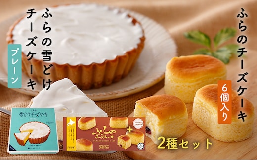 菓子舗新谷 ふらの雪どけチーズケーキ（プレーン）ふらのチーズケーキ（6個入り）2種セット お菓子 スイーツ ケーキ おまかせ チーズケーキ お祝い おやつ 贈り物 ギフト 手作り 北海道 送料無料 道産 富良野 ふらの