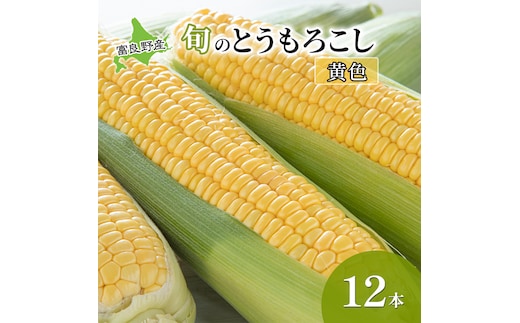 【2026年夏発送】 とうもろこし 富良野産 旬のとうもろこし(黄色) 12本入 北海道 富良野 ふらの コーン とうきび トウモロコシ 野菜 甘い