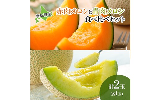 【2026年夏発送】 メロン 甘い！富良野メロン 食べ比べ 赤肉・青肉セット 計2玉 北海道 ふらの めろん 果物 フルーツ 甘い ジューシー セット 数量限定