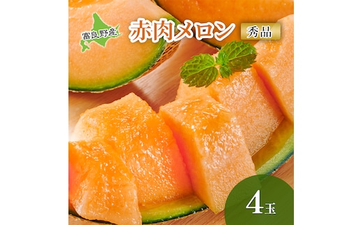 【2026年夏発送】 メロン 甘い！ 富良野メロン 赤肉 4玉 北海道 ふらの めろん 果物 フルーツ 甘い ジューシー セット